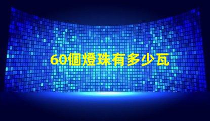60個燈珠有多少瓦 60顆led燈珠多少瓦